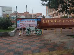 -天津市第七十八中学