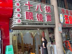 -十八梯眼镜面(五红路店)
