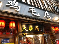 门面-大融厨·鸡毛店·川菜(果壳里东安湖店)