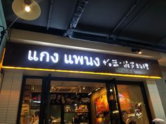 门面-帕蓝·暹罗料理(曲阳店)