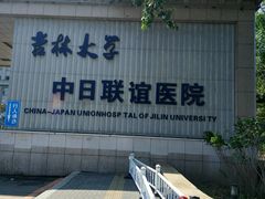 -吉林大学中日联谊医院(中心院区)