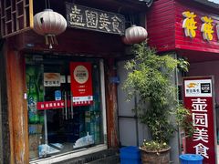 -壶园美食·淮扬菜(东圈门店)