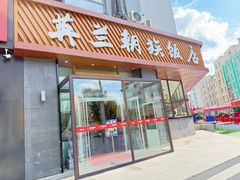 -英兰朝族饭店·英兰锅包肉(佳园路店)