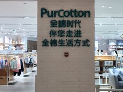 -Purcotton全棉时代(环宇城店)