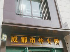 门面-有拈头成都市井火锅(南中环店)