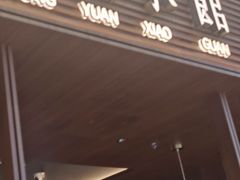 -东园小馆·早茶·淮扬小炒(印象汇店)