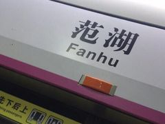 -范湖(地铁站)
