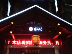 门面-自己人(九码头店)