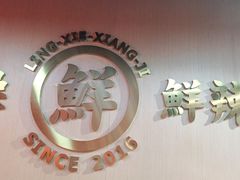 -领蟹祥记·香辣蟹·特色小海鲜(奥体天虹店)