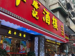 -万年酒楼(越秀南路店)