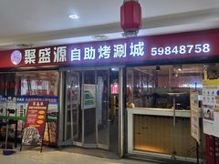 -聚盛源蒸汽海鲜火锅烤肉自助(巨川金海岸购物广场店)