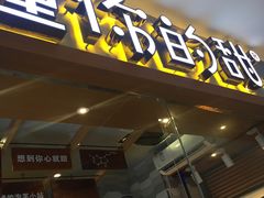 -君之狮子山·轻糖烘焙(开元Mini店)