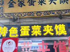 门面-老金家蛋菜夹馍(西安总店)