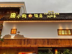 门面-田小狗的饭店(碧桂园店)