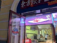 门面-东方饺子王(创始店)