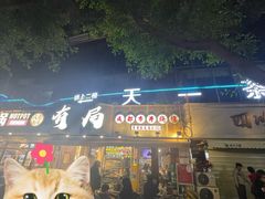 -有局·成都市井烧烤·精酿啤酒(双楠店)