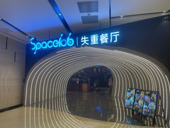-SPACELAB失重餐厅(世纪汇店)