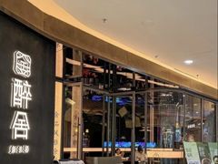 -醉舍·新淮扬菜(长宁龙之梦店)