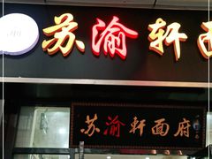门面-苏渝轩锅盖面(润州万达广场店)
