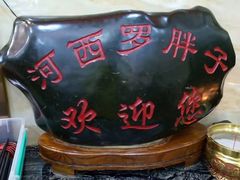 -罗胖子面馆(西关店)