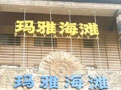 -武汉玛雅海滩水公园