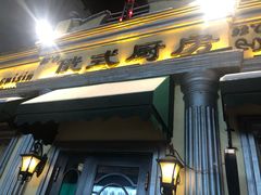 门面-92°C俄式厨房(中央大街店)