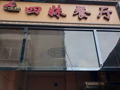 门面-四妹餐厅(玫瑰街店)