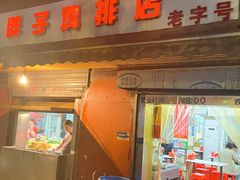 -胖子鸡排(循礼门老字号店)