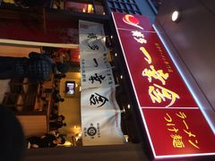 博多一幸舍(侨福芳草地店)-博多一幸舍(侨福芳草地购物中心店)