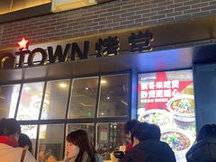 -KAOTOWN烤堂•烧烤(海汇港店)