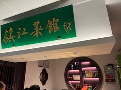 -镇江菜馆(西津渡店)