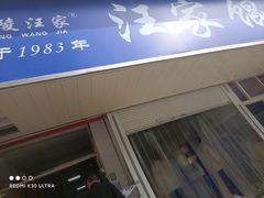 -汪家馄饨(集庆路店)