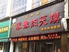 门面-秦豫肉夹馍(骡马市总店)