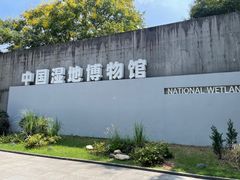 -中国湿地博物馆