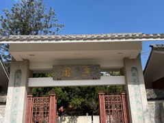 -庾园