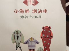 -码头见·潮汕菜(领展中心城店)