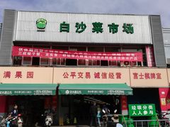 -白沙菜市场