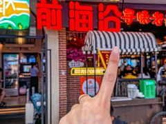 -前海沿·青岛菜(李沧万达店)
