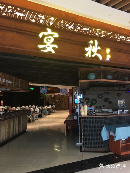 宴秋杭州菜(锦艺城店)门面图片