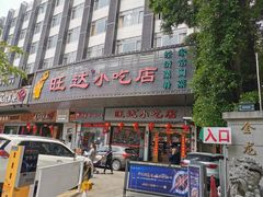 门面-旺达·福州菜(正大广场店)
