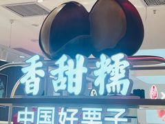 -薛记炒货(卓悦INTOWN店)