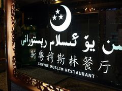 -巴扎美食·新疆菜·西域歌舞表演餐厅(新疆大厦店)