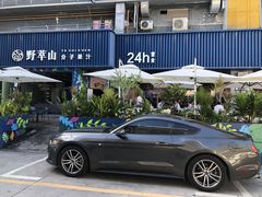 -野萃山·潮汕厚果汁(十亩地店)