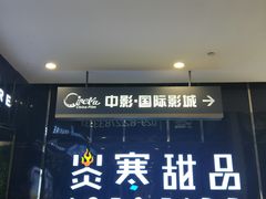 -中影国际影城(大唐西市4K临境音店)