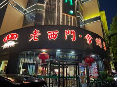 -老西门·常州菜(新区店)