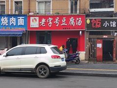 -福李记豆腐汤(丽新路店)