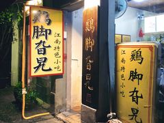 门面-鸡脚旮旯平江路店