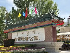 -宗角禄康公园