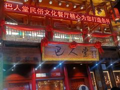 -巴人堂(女儿城店)