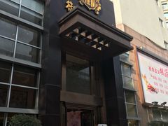 门面-御口福·廿八年经典粤菜·驰名烧鹅 (远景路店)